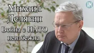 Михаил Делягин: Война с НАТО неизбежна