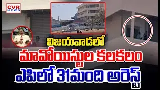 విజయవాడలో మావోయిస్టుల కలకలం |  27 Maoists Arrested in Vijayawada | CVR NEWS