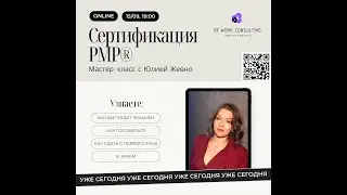Сертификация Project Management Professional&reg; (PMP&reg;): секрет успеха