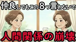 【手遅れになる前に】親しい仲だからこそ、言ってはいけない8つのこと。人間関係が崩壊します。あなたを守る言葉の魔法。年齢を重ねて変化する友人関係 |  老後の幸せ | 老後の友達 | シニアライフ