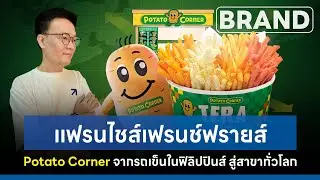 #แฟรนไชส์ เฟรนช์ฟรายส์ #potatocorner จากรถเข็นในฟิลิปปินส์ สู่สาขาทั่วโลก [ThaiFranchise Today] EP58