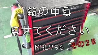 【KRL756】Black＆Redなスナップオンカラーの工具箱、その中身をご案内致します！