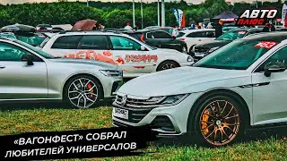Фестиваль универсалов &laquo;Вагонфест&raquo; снова покорил Москву 📺 Новости с&nbsp;колёс №3347