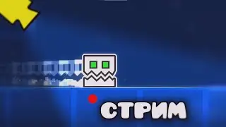 🔴 РЕКВЕСТЫ | Geometry Dash 2.2 [REQ:ON]