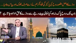 Fasting on an Empty Stomach: Does it Truly Fulfill the Purpose of Ramadan? DIG Liaqat Malik