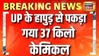 UP के Hapur से पकड़ा गया 37kg केमिकल | Delhi Blast | Delhi Bomb Blast | Delhi Red Fort Blast