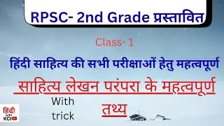 हिंदी साहित्य के इतिहास लेखन की परंपरा  ll 2nd ग्रेड, 1st ग्रेड ll Must watch ll 