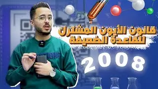 قانون الأيون المشترك للقاعدة الضعيفة l توجيهي جيل 2008 || كيمياء مع أ.مصطفى مكي