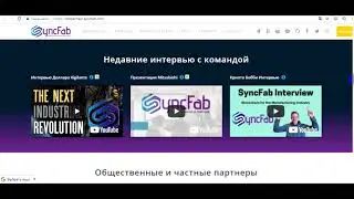SyncFab блокчейн платформа для покупателей и производителей оборудования