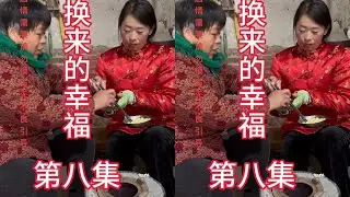 第8集｜《换来的幸福》第8集 #农村原创视频 #扶贫助农正能量 #70/80短剧 #农村事 #农村