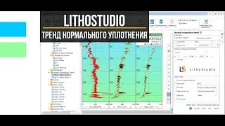 4-1 Построение тренда нормального уплотнения