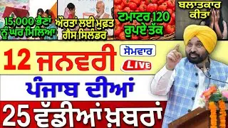 🔴 12-01-26 ਪੰਜਾਬੀ ਖ਼ਬਰਾਂ | Punjab Today News | Punjab Latest News | Punjab News Live |