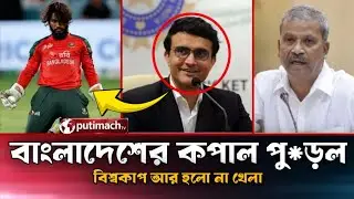 Bad luck For The Bangladesh Cricket Board They'll Not Playing T20 World cup anymore.
