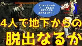 【dbd】#76 レイス地下吊りからのボロタイ&times;デットハードを駆使してチームワークで脱出⁉#IntoTheFog