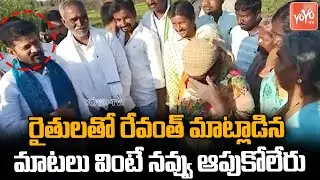 TPCC Revanth Reddy FUNNY Interaction With Kodangal Farmers | Congress Party | Telangana | YOYO TV
