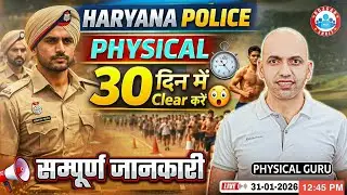 Haryana Police Physical || 30 दिन में Clear करे || Complete Details || By Physical Guru