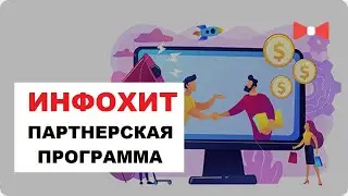 Сайт Инфохит | Партнерская Программа, Каталог, Курсы, Мой Отзыв #4.2