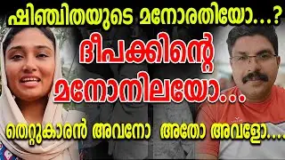 ഷിജിതയ്ക്ക് മുൻ വൈരാഗ്യമോ? ബസ്സിൽ നടന്ന സംഭവം.. തട്ടിക്കൂട്ടിയ കോപ്രായമോ? | Justice For Deepak