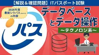 【ITパスポート試験】第27回 データベースとデータ操作 (テクノロジ系)