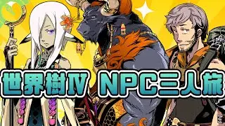 【世界樹Ⅳ】ウーファン・キバガミ・ローゲルだけでタルシスを救うことはできるのか？　#1【冒険者不在縛り】
