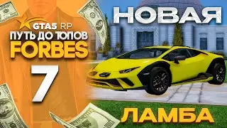 КУПИЛ НОВУЮ ЛАМБУ ЗА 150.000 ЛЕДЕНЦОВ ! ПУТЬ ДО ТОПОВ FORBES на GTA 5 RP REDWOOD #7