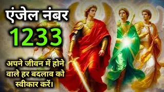 एंजेल नंबर 1233 बार-बार देखने का मतलब इन हिंदी | angel number 1233 meaning in hindi | #angelnumber |
