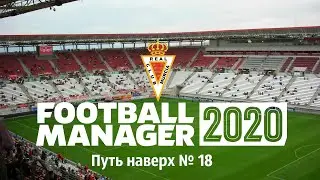 Football manager 2020 Путь наверх в Испании № 18. Финал сезона, 4 матча