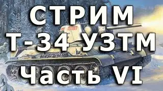 Стрим Т-34 УЗТМ Звезда Часть VI. Установка пулемета в корпус, орудия в маску, сборка маски.