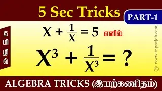 Maths Video for TNPSC Group 4 2020 | Algebra Tricks Part 1 | Group 1 | Group 2