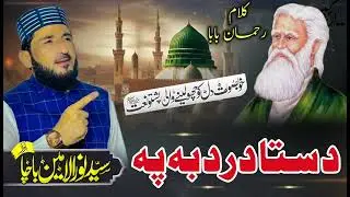 Rahman Baba Kalam | Pashto robaye | Pashto Kalam | Rahman Baba Poetry | Syed Noor Ul Amin Bacha