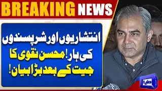 Breaking News! PTI Loss | Mohsin Naqvi Victory Speech | Ali Amin And & Bushra Bibi | Latest Updates