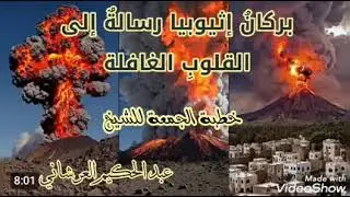 بركان أثيوبيا - خطبة الجمعة للشيخ /عبدالحكيم العرشاني 