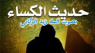 حديث الكساء. بصوت الملا زيد الركابي