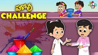 హోలీ Challenge | Happy Holi | Telugu Kathalu | Moral Stories | Kids Animation Story | Puntoon Kids
