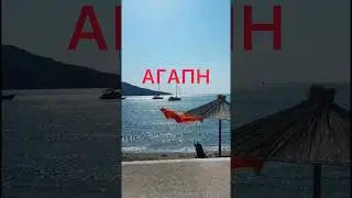 ✨Septemvris #greekshorts #trendingshorts #fy #greekshorts #greekmusic #greekislands #newsong #travel