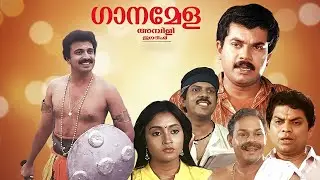 GANAMELA | ഗാനമേള | OLD MALAYALAM FULL MOVIE | മലയാളം മൂവി | MUKESH | GEETHA | SIDDIQUE | JAGATHY