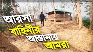 আরসা বাহিনীর আস্তানায় আমরা | ARSA Army Hideout