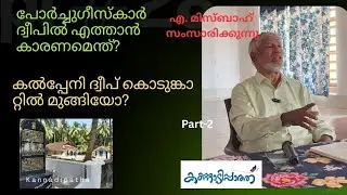 പോർച്ചുഗീസ്കാർ ദ്വീപിൽ എത്താൻ കാരണമെന്ത്? എ. മിസ്ബാഹ് സംസാരിക്കുന്നു (Part :2)