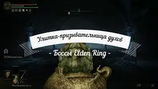 Elden Ring - Boss Spiritcaller Snail in Road's End Catacombs \ Босс Улитка-призывательница духов