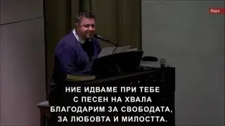 Ние идваме при Тебе с песен на хвала - на живо