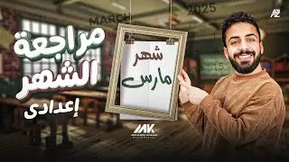 اقوي مراجعة علي شهر فبراير و مارس | رياضيات الصف التاني الاعدادي الترم التاني | المهندس محمد خالد