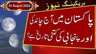 aaj chand ki kya tarikh hai 2024 | today islamic date 2024 in pakistan | 29 August 2024