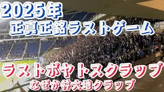 2025ガンバラストゲームACL2ラーチャブリ戦【see you next season】