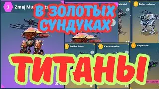 Раздача титанов на Черном Рынке. War Robots. #warrobots #варроботс #wr