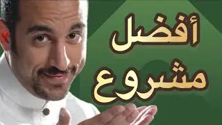 أفضل فكرة مشروع - أحمد الشقيري