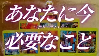 【タロット】あなたに今、必要なメッセージ【リーディング】