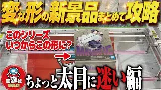 【クレーンゲーム】新景品は変な箱が多い！まとめて攻略！回遊館岐阜店！