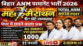 BTSC ANM 8938 भर्ती 2026 |Anm All Topics Maha Marathon Class 6 घंटे Special Exam में आने वाले प्रश्न