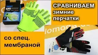 Pearl Izumi  и Dexshell - Сравнение зимних перчаток с мембраной от ветра и воды