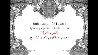 ضرب التعابير النسبية وقسمتها  الجزء الأول